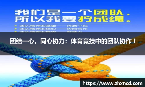 团结一心，同心协力：体育竞技中的团队协作 !