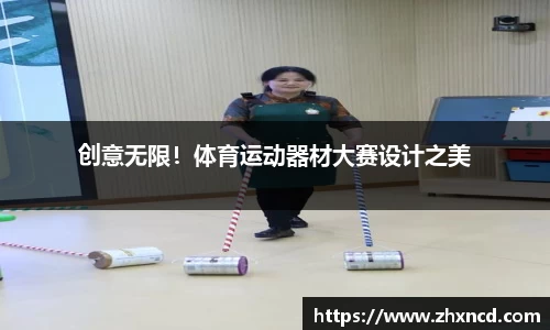 创意无限！体育运动器材大赛设计之美