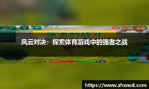 风云对决：探索体育游戏中的强者之战