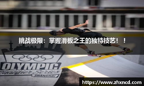 挑战极限：掌握滑板之王的独特技艺！ !