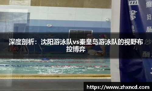 深度剖析：沈阳游泳队vs秦皇岛游泳队的视野布控博弈
