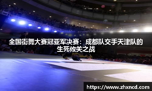全国街舞大赛冠亚军决赛：成都队交手天津队的生死攸关之战