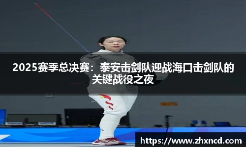 2025赛季总决赛：泰安击剑队迎战海口击剑队的关键战役之夜