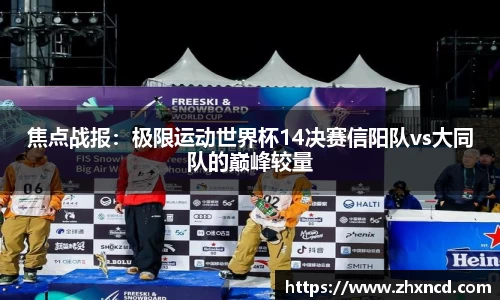 焦点战报：极限运动世界杯14决赛信阳队vs大同队的巅峰较量