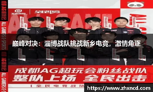 巅峰对决：淄博战队挑战新乡电竞，激情角逐