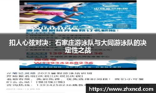 扣人心弦对决：石家庄游泳队与大同游泳队的决定性之战