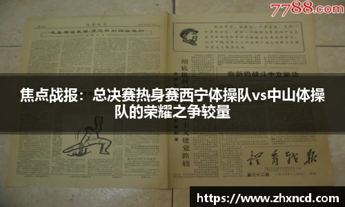 焦点战报：总决赛热身赛西宁体操队vs中山体操队的荣耀之争较量