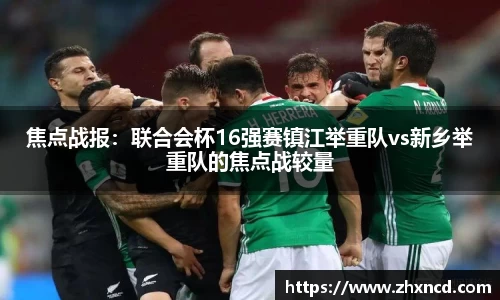 焦点战报：联合会杯16强赛镇江举重队vs新乡举重队的焦点战较量