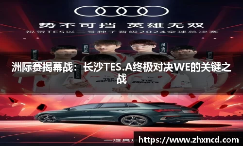 洲际赛揭幕战：长沙TES.A终极对决WE的关键之战