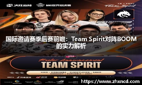 国际邀请赛季后赛前瞻：Team Spirit对阵BOOM的实力解析