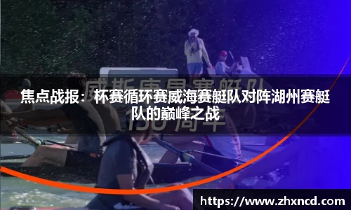 焦点战报：杯赛循环赛威海赛艇队对阵湖州赛艇队的巅峰之战