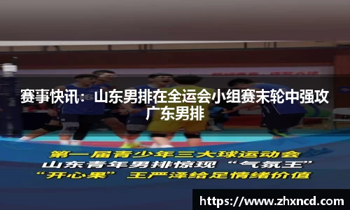 赛事快讯：山东男排在全运会小组赛末轮中强攻广东男排
