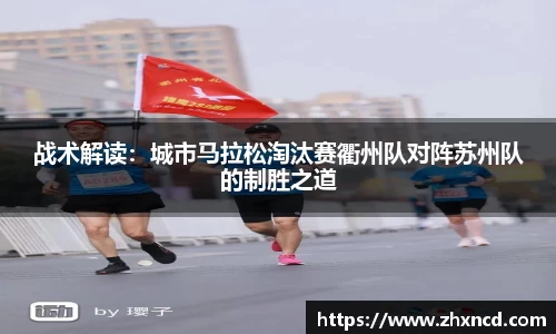 战术解读：城市马拉松淘汰赛衢州队对阵苏州队的制胜之道