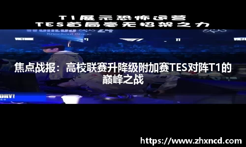 焦点战报：高校联赛升降级附加赛TES对阵T1的巅峰之战