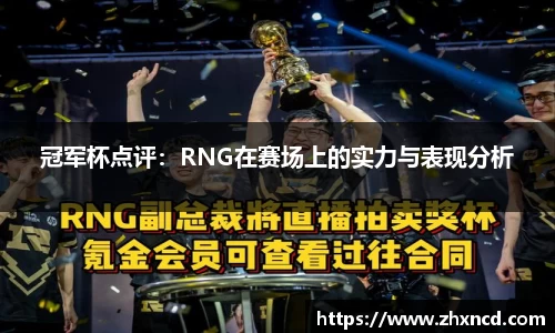 冠军杯点评：RNG在赛场上的实力与表现分析