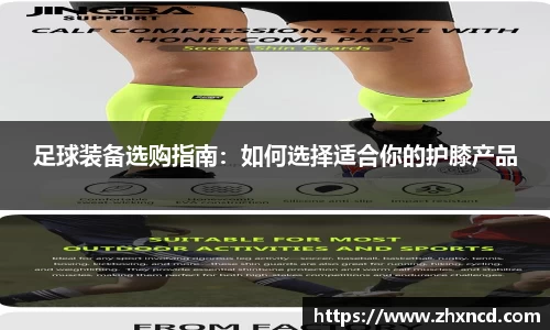 足球装备选购指南：如何选择适合你的护膝产品