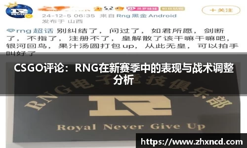 CSGO评论：RNG在新赛季中的表现与战术调整分析