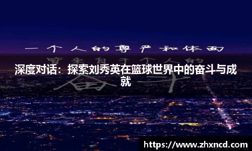 深度对话：探索刘秀英在篮球世界中的奋斗与成就