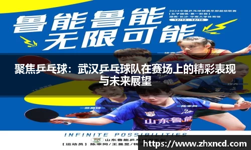 聚焦乒乓球：武汉乒乓球队在赛场上的精彩表现与未来展望