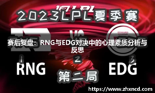 赛后复盘：RNG与EDG对决中的心理素质分析与反思