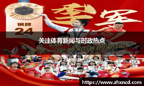 关注体育新闻与时政热点