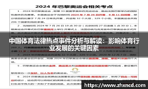 中国体育法律热点事件分析与解读：影响体育行业发展的关键因素