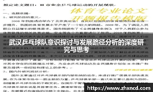 武汉乒乓球队意识探讨与发展路径分析的深度研究与思考