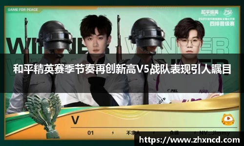 和平精英赛季节奏再创新高V5战队表现引人瞩目