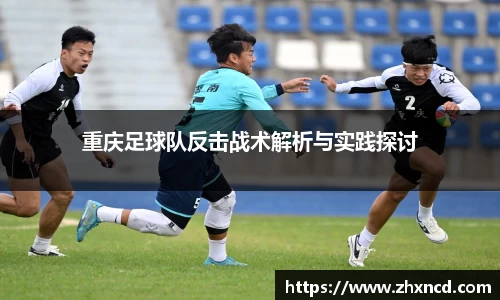 重庆足球队反击战术解析与实践探讨