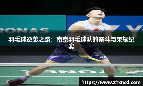 羽毛球逆袭之路：南京羽毛球队的奋斗与荣耀纪实