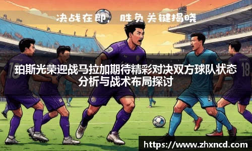 珀斯光荣迎战马拉加期待精彩对决双方球队状态分析与战术布局探讨