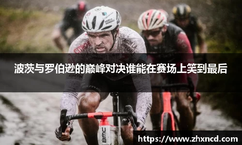 波茨与罗伯逊的巅峰对决谁能在赛场上笑到最后