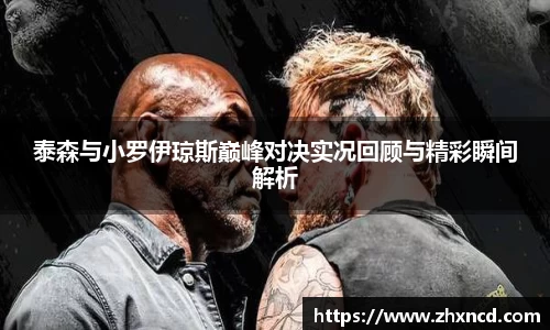泰森与小罗伊琼斯巅峰对决实况回顾与精彩瞬间解析
